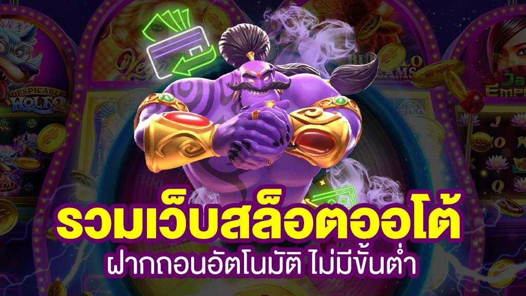 เว็บตรงสล็อตระบบออโต้ ฝากถอนไม่มีขั้นต่ำ