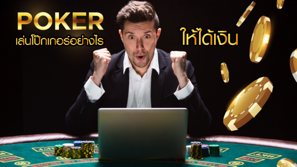 ไพ่โป๊กเกอร์ poker online สุดยอดเกมเดิมพัน