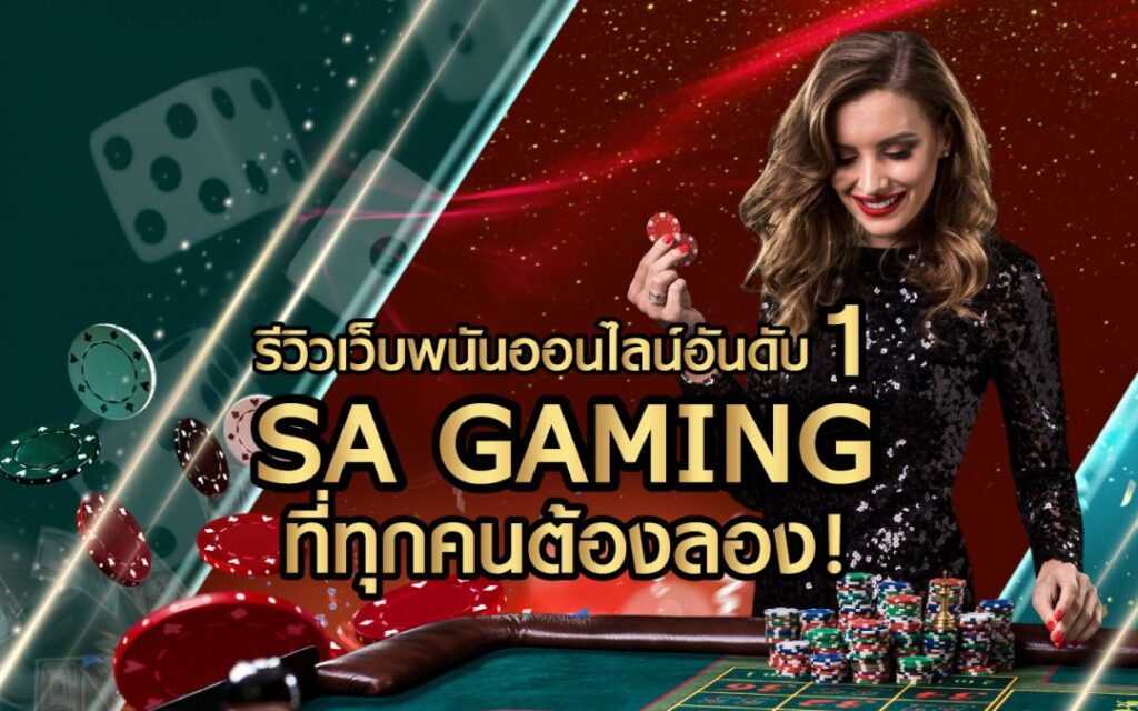 SA Gaming เว็บพนันอันดับ1 ที่ทุกคนต้องลอง