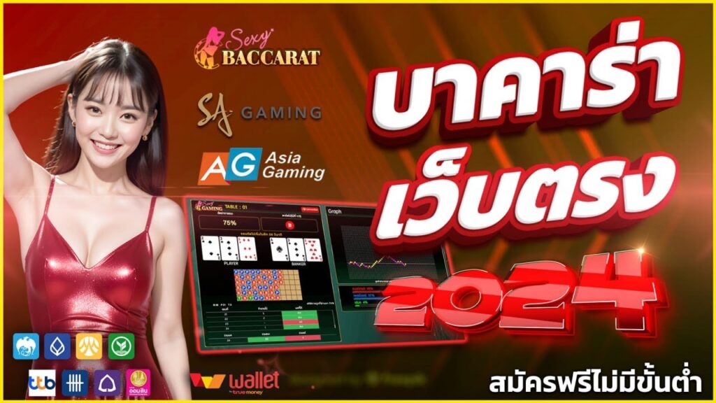 บาคาร่า truewallet ฝากถอนauto24ชม