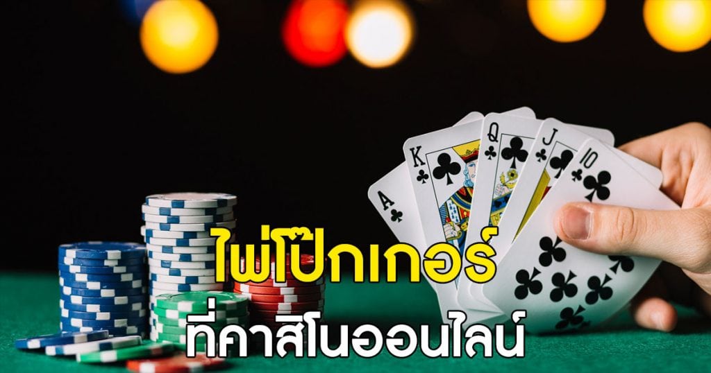 ไพ่โป๊กเกอร์ poker online สุดยอดเกมเดิมพัน