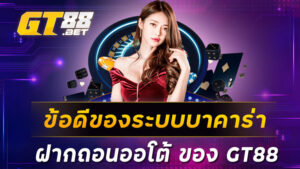 ข้อดีของระบบบาคาร่า ฝากถอนออโต้ ของ GT88