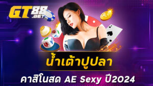 น้ำเต้าปูปลาคาสิโนสด AE Sexy ปี2024