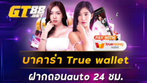 บาคาร่า truewallet ฝากถอนauto24ชม