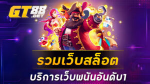 รวมเว็บสล็อตบริการเว็บพนันอันดับ1