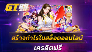 สร้างกำไรใน สล็อตออนไลน์เครดิตฟรี