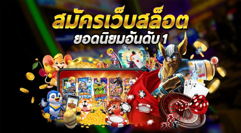 บริการเกมสล็อตออนไลน์อันดับ1 ที่มีคุณภาพ