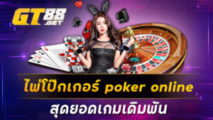 ไพ่โป๊กเกอร์ poker online สุดยอดเกมเดิมพัน