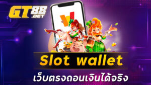 slotwallet เว็บตรงถอนเงินได้จริง