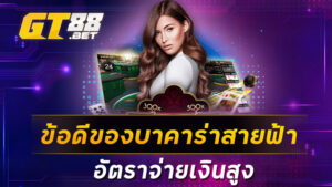 ข้อดีของบาคาร่าสายฟ้า อัตราจ่ายเงินสูง