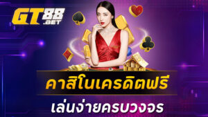 คาสิโนเครดิตฟรี เล่นง่ายครบวงจร