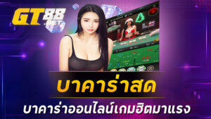 บาคาร่าสด บาคาร่าออนไลน์เกมฮิตมาแรง