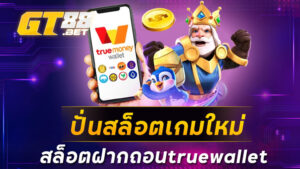 ปั่นสล็อตเกมใหม่ สล็อตฝากถอนtruewallet