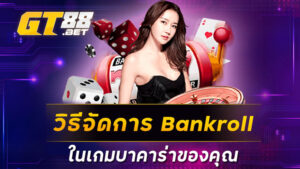 วิธีจัดการ Bankroll ในเกมบาคาร่าของคุณ