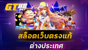 สล็อตเว็บตรงแท้ ต่างประเทศ