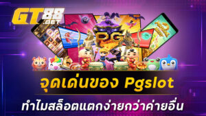 จุดเด่นของ Pgslot ทำไมสล็อตแตกง่ายกว่าค่ายอื่น