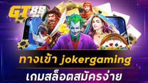 ทางเข้า jokergaming เกมสล็อตสมัครง่าย