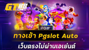 ทางเข้าpgslotauto เว็บตรงไม่ผ่านเอเย่นต์