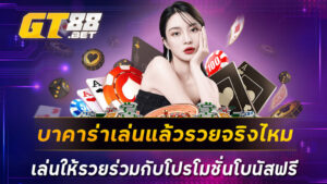 บาคาร่าเล่นแล้วรวยจริงไหม เล่นให้รวยร่วมกับโปรโมชั่นโบนัสฟรี