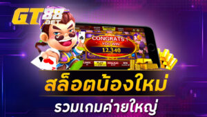 สล็อตน้องใหม่ รวมเกมค่ายใหญ่