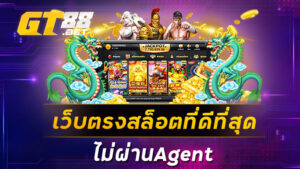 เว็บตรงสล็อตที่ดีที่สุด ไม่ผ่านAgent