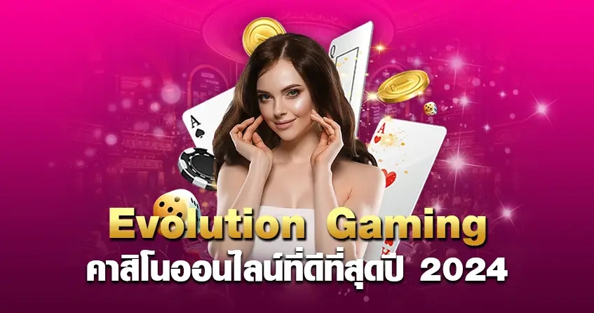 Evolution Gaming ค่ายเกมยุโรป สมัครฟรี