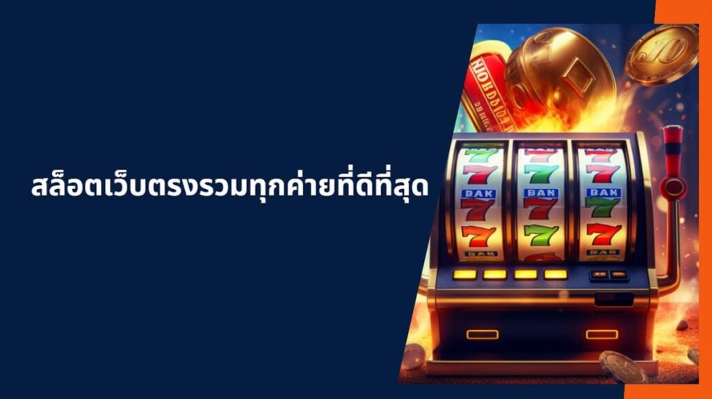 มองหาสล็อตออนไลน์ที่ดีที่สุด ปี2024