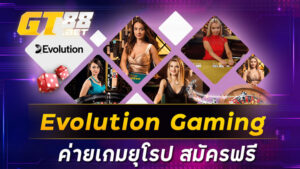 EvolutionGaming ค่ายเกมยุโรป สมัครฟรี