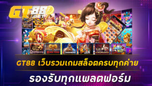 GT88 เว็บรวมเกมสล็อตครบทุกค่าย รองรับทุกแพลตฟอร์ม