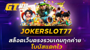 JOKERSLOT77 สล็อตเว็บตรงรวมเกมทุกค่าย โบนัสแตกไว