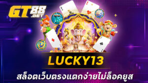 LUCKY13 สล็อตเว็บตรงแตกง่ายไม่ล็อคยูส