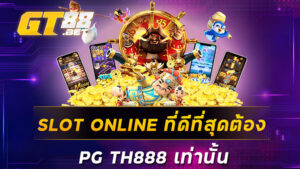 SLOT ONLINE ที่ดีที่สุดต้อง PG TH888 เท่านั้น