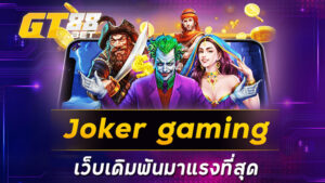 jokergamingเว็บเดิมพันมาแรงที่สุด