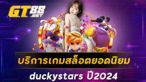 บริการเกมสล็อตยอดนิยมduckystars ปี2024