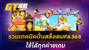 รวมเทคนิคปั่นสล็อตUFA365 ใช้ได้ทุกค่ายเกม