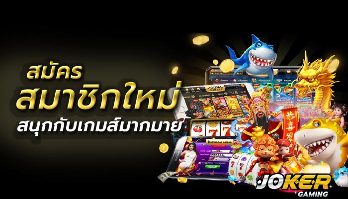 joker gaming เว็บเดิมพันมาแรงที่สุด