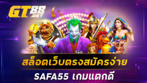 สล็อตเว็บตรงสมัครง่าย SAFA55 เกมแตกดี