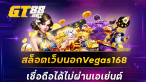 สล็อตเว็บนอกVegas168เชื่อถือได้ไม่ผ่านเอเย่นต์