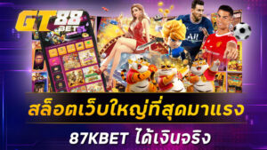 สล็อตเว็บใหญ่ที่สุดมาแรง 87KBET ได้เงินจริง