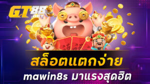 สล็อตแตกง่ายmawin8sมาแรงสุดฮิต