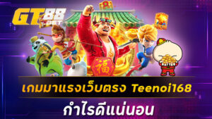 เกมมาแรงเว็บตรง Teenoi168 กำไรดีแน่นอน