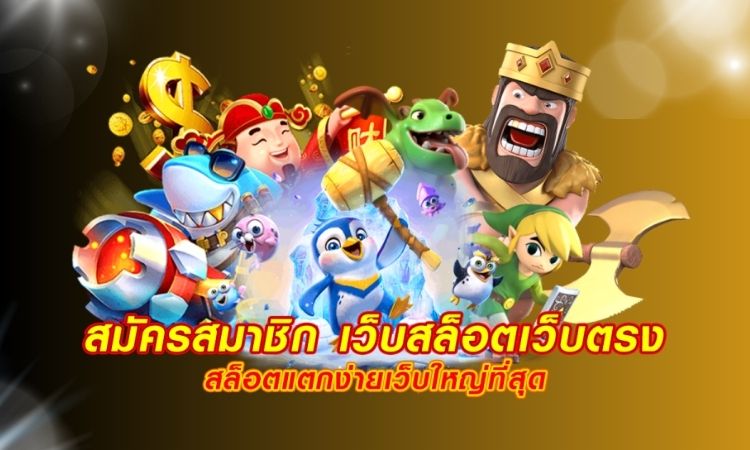 สล็อตเว็บตรงสมัครง่าย SAFA55 เกมแตกดี