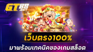 เว็บตรง100% มาพร้อมเทคนิคของเกมสล็อต