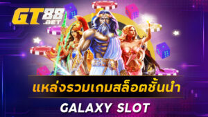 แหล่งรวมเกมสล็อตชั้นนำGALAXYSLOT