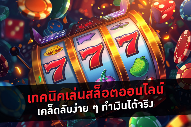 เทคนิคเล่นสล็อต LUCKY933 ทำกำไรทุกวัน