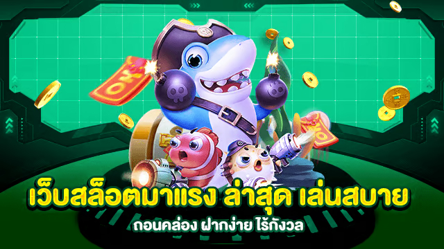 เว็บสล็อตมาแรง UEA8 เล่นเกมทำเงิน