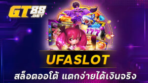 UFASLOT สล็อตออโต้ แตกง่ายได้เงินจริง