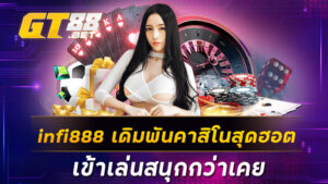 infi888 เดิมพันคาสิโนสุดฮอต เข้าเล่นสนุกกว่าเคย