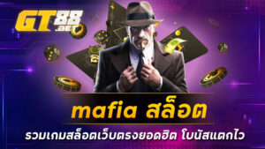 mafia สล็อต รวมเกมสล็อตเว็บตรงยอดฮิต โบนัสแตกไว