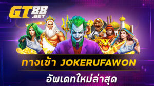 ทางเข้า JOKERUFAWON อัพเดทใหม่ล่าสุด